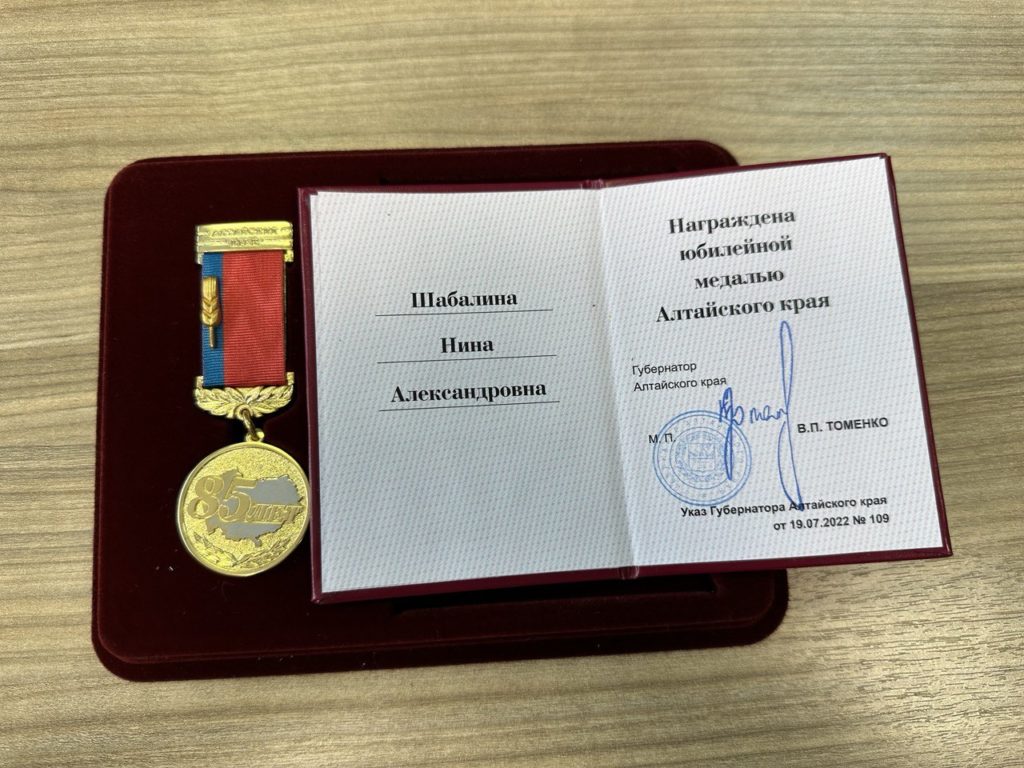Юбилейная медаль к 85-летию Алтайского края